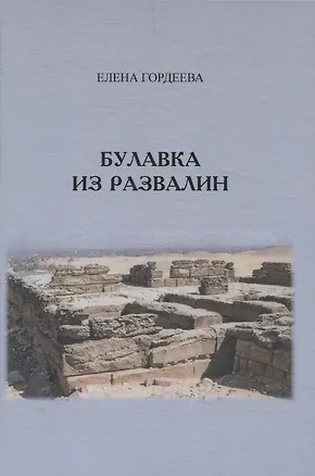 Книга Булавка из развалин (Елена Гордеева)