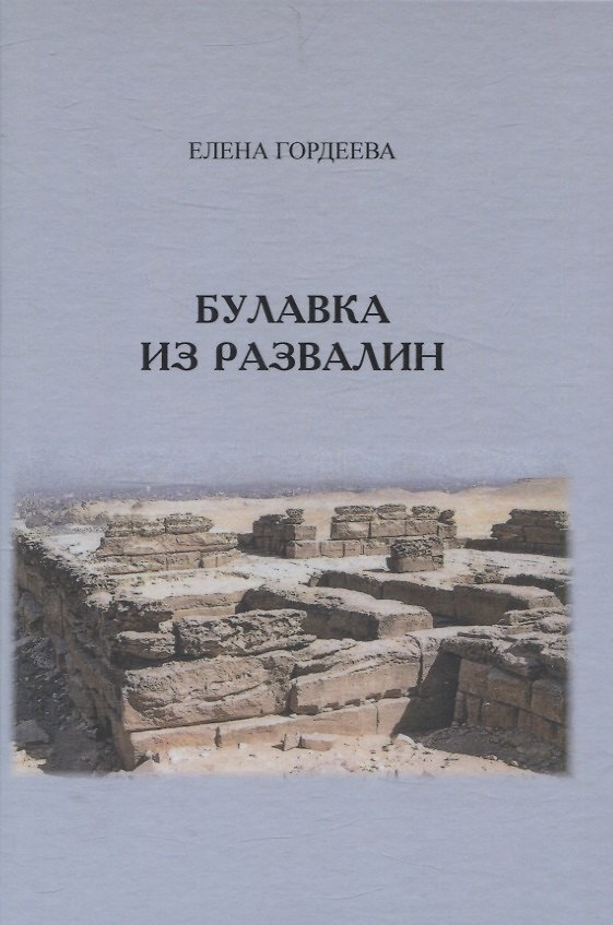 Книга Булавка из развалин (Елена Гордеева) — 1