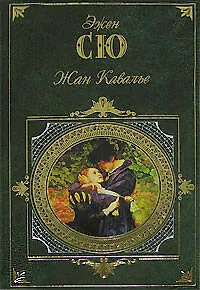 Книга Жан Кавалье (Эжен Сю)