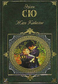 Книга Жан Кавалье (Эжен Сю) — 1