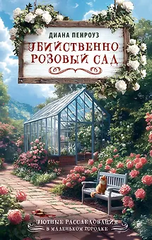 Убийственно розовый сад