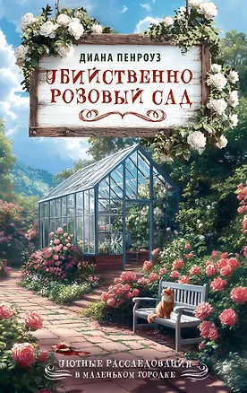 Книга Убийственно розовый сад ()