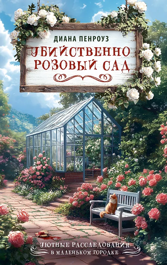 Книга Убийственно розовый сад (Диана Пенроуз) — 1