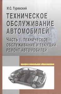 Техническое обслуживание автомобилей: Часть 1 Техническое обслуживание и текущий ремонт автомобилей