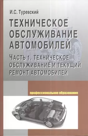 Техническое обслуживание автомобилей: Часть 1 Техническое обслуживание и текущий ремонт автомобилей — 2067729 — 1