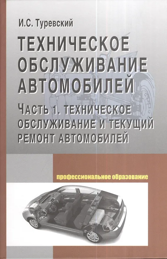Книга Техническое обслуживание автомобилей: Часть 1 Техническое обслуживание и текущий ремонт автомобилей (Илья Туревский) — 1