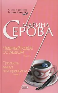 Черный кофе со льдом. Тридцать минут под прицелом
