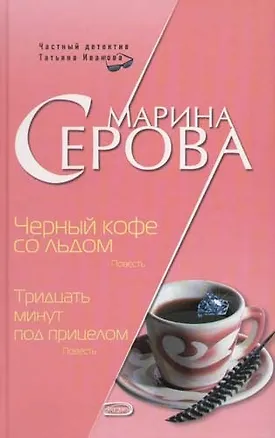 Книга Черный кофе со льдом. Тридцать минут под прицелом (Марина Серова)