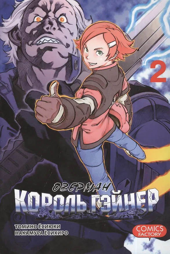 Оверман Король Гэйнер. Том 2 (OVERMAN). Манга 2403302 — 1