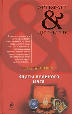 Карты великого мага : роман — 2407083 — 1