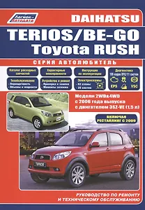 Daihatsu Terios Be-Go Toyota Rush Мод. 2WD&4WD c 2006 г. вып. (мАвтолюбитель)