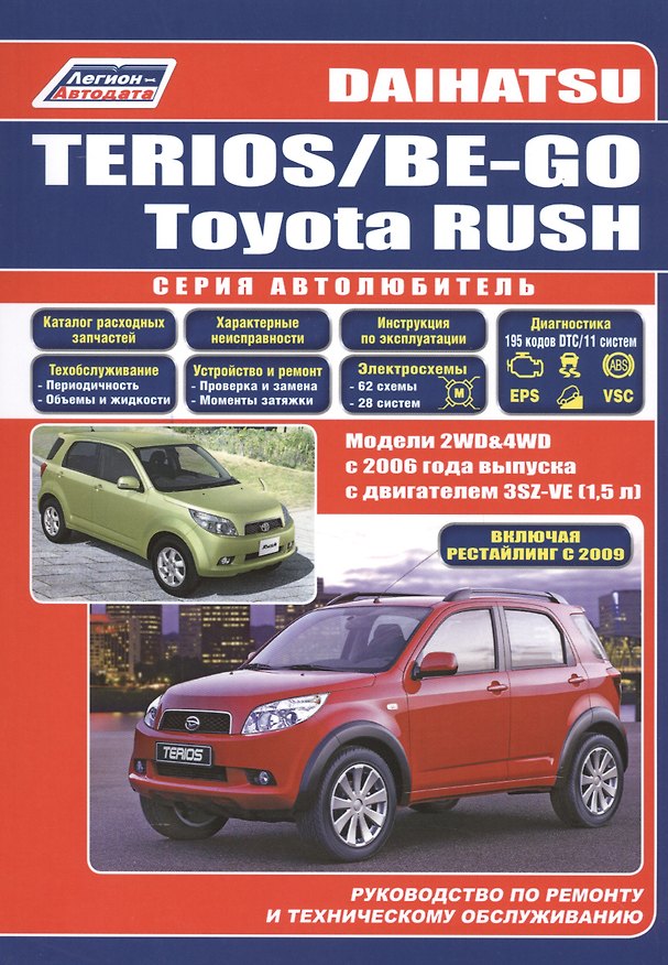 Книга Daihatsu Terios Be-Go Toyota Rush Мод. 2WD&4WD c 2006 г. вып. (мАвтолюбитель) () — 1