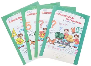Олимпиадная математика. 1 класс. Рабочая тетрадь. В 4-х частях. Комплект