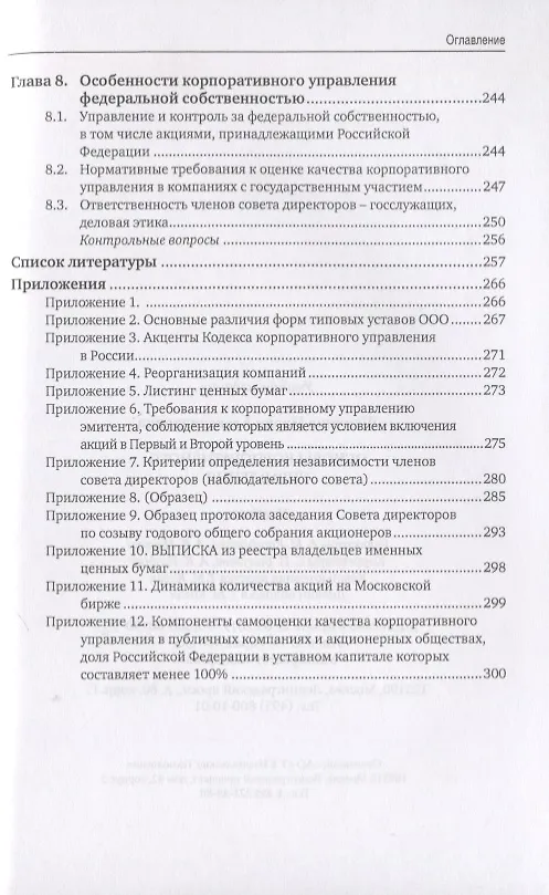 Книга Основы корпоративного управления. Учебник (Мария Шуклина) — 4