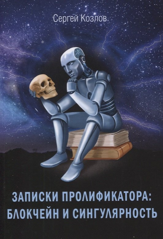 Книга Записки пролификатора: Блокчеин и сингулярность. Монография () — 1