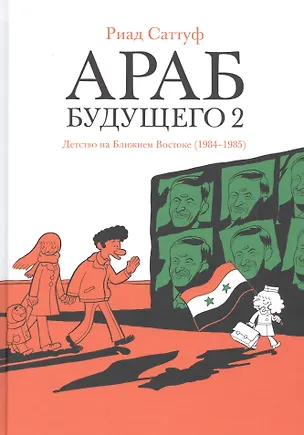 Книга Араб будущего 2. Детство на Ближнем Востоке (1984-1985) (Риад Саттуф)