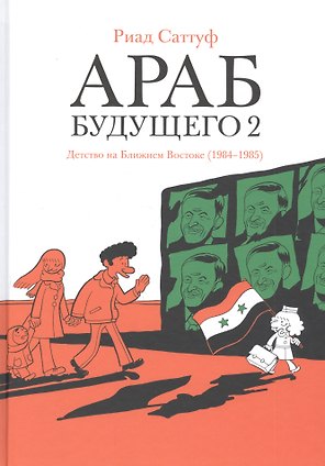 Араб будущего 2. Детство на Ближнем Востоке (1984-1985)