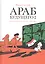 Араб будущего 2. Детство на Ближнем Востоке (1984-1985) — 2822570 — 1