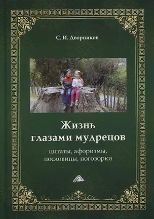 Книга Жизнь глазами мудрецов: цитаты, афоризмы, пословицы, поговорки (Сергей Дворников)