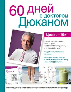 60 дней с доктором Дюканом