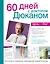 60 дней с доктором Дюканом — 2450276 — 1