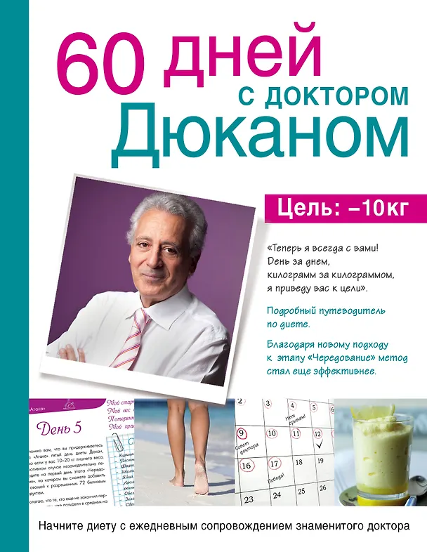 Книга 60 дней с доктором Дюканом (Пьер Дюкан) — 1