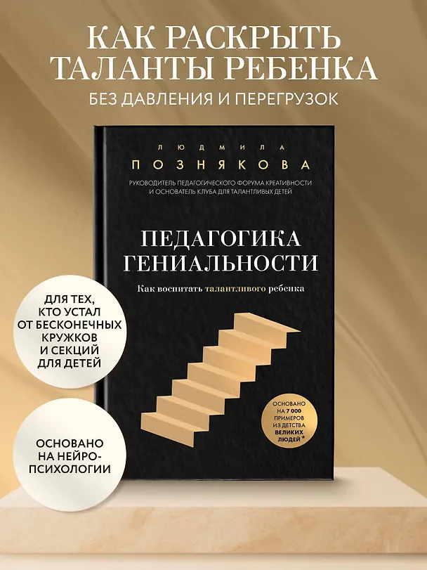 Книга Педагогика гениальности. Как воспитать талантливого ребенка (Людмила Познякова) — 6
