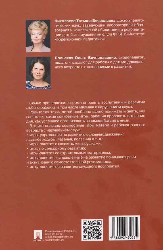 Книга Совместные игры матери и ребенка раннего возраста с нарушением слуха (Татьяна Николаева) — 2