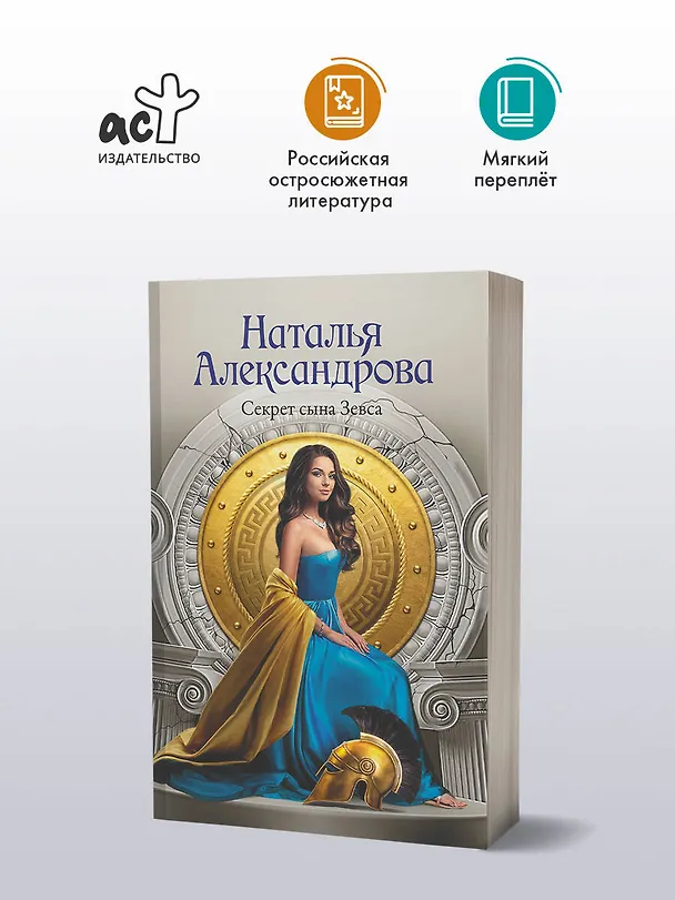 Книга Секрет сына Зевса (Наталья Александрова) — 5