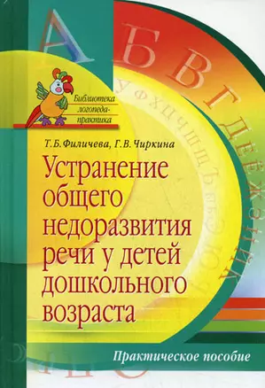 Устранение общего недоразвития речи у детей дошкольного возраста: Практическое пособие — 2212017 — 1