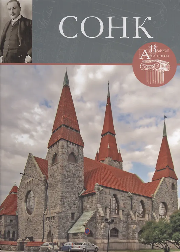 Книга Ларс Сонк. Великие архитекторы т.49 () — 1