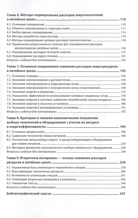 Книга Ресурсо- и энергосбережение в литейном производстве. Учебник (Георгий Вагин) — 3