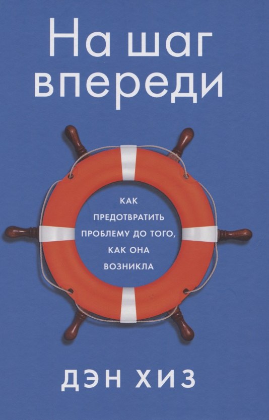 

На шаг впереди: Как предотвратить проблему до того, как она возникла