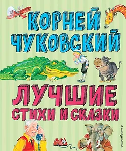Лучшие стихи и сказки (ил. В. Канивца)