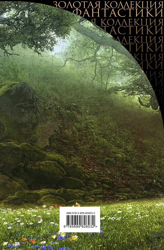 Книга Лес за Гранью Мира: сборник (Уильям Моррис) — 2