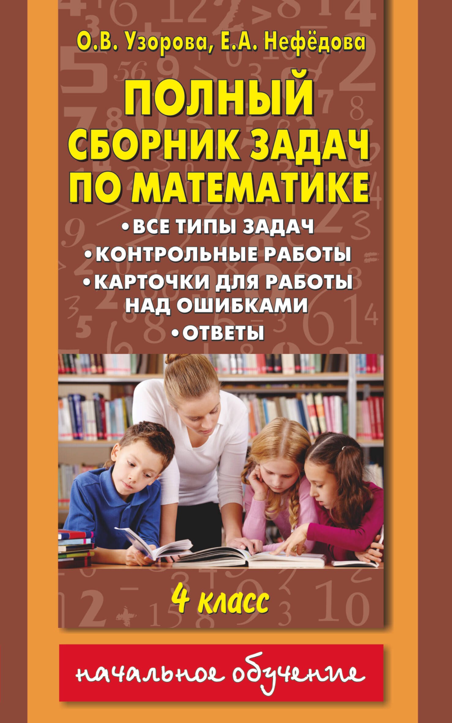 

Полный сборник задач по математике : все типы задач : контрольные работы : карточки для работы над ошибками : ответы : 4 класс