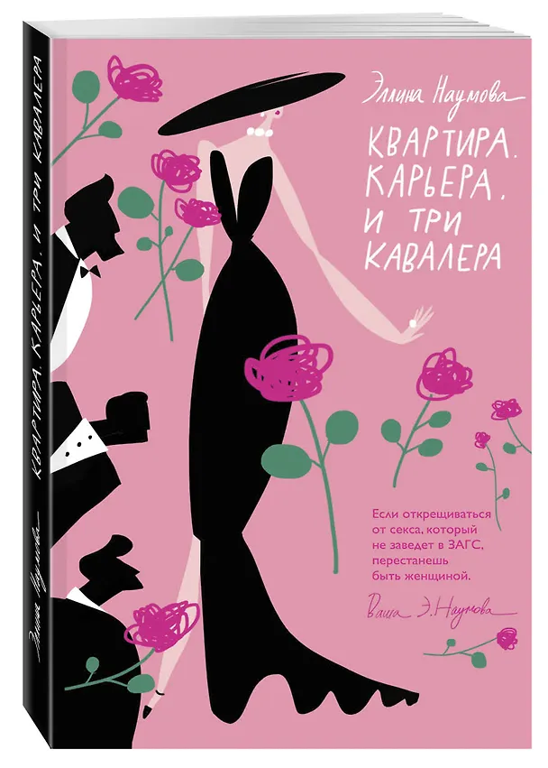 Книга Квартира. Карьера. И три кавалера (Эллина Наумова) — 4