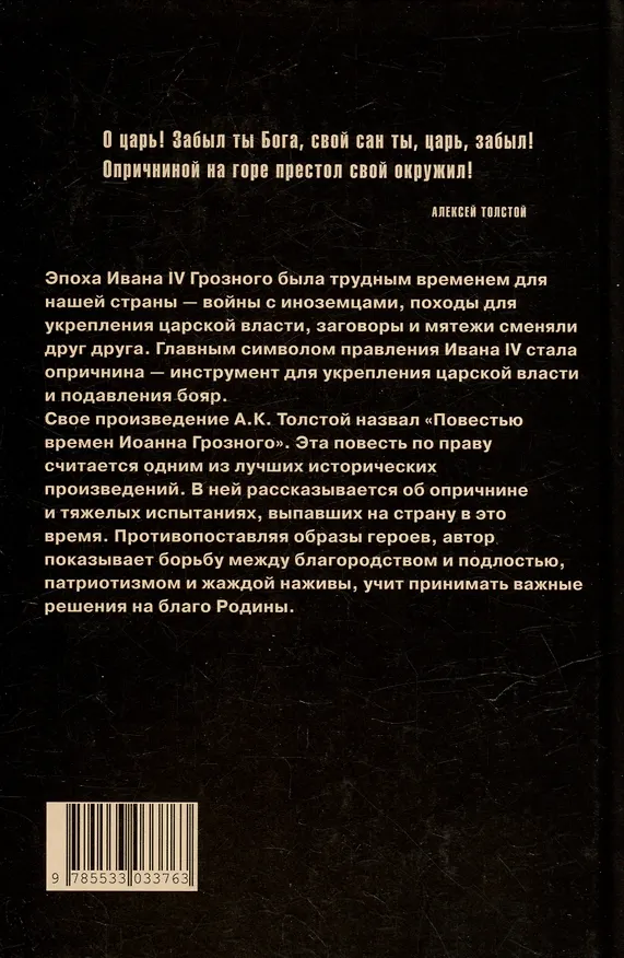 Книга Князь Серебряный: повесть времен Иоанна Грозного (Алексей Толстой) — 2