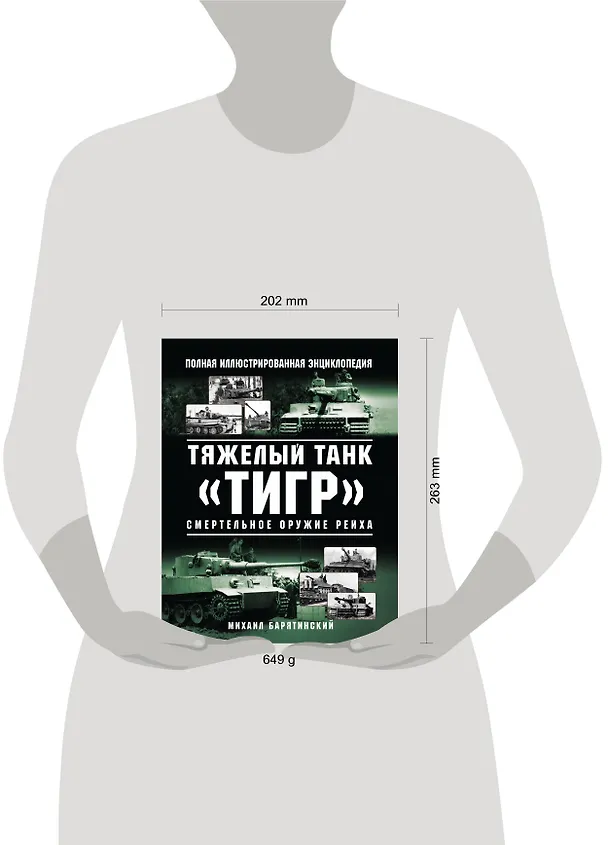 Книга Тяжелый танк «Тигр». Смертельное оружие Рейха (Михаил Барятинский) — 5