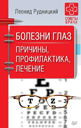 Книга Болезни глаз. Причины, профилактика, лечение (Леонид Рудницкий)