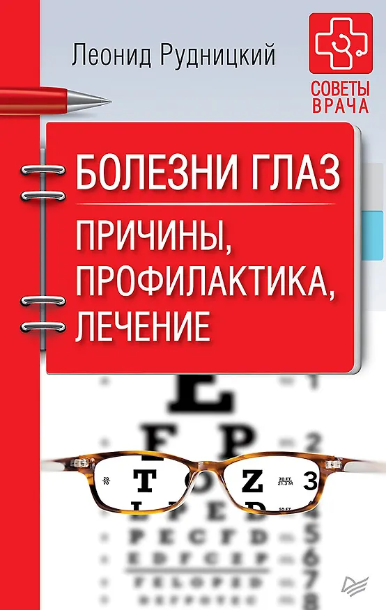 Книга Болезни глаз. Причины, профилактика, лечение (Леонид Рудницкий) — 1