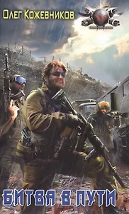 Библия выживальщиков: Битва в пути