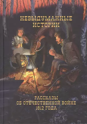 Невыдуманные истории Рассказы об Отечественной войне 1812 г. (Смирнов) — 2570434 — 1