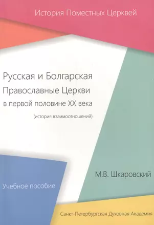 Русская и Болгарская Православные Церкви в первой половине ХХ века (история взаимоотношений) Учебное пособие — 2584922 — 1