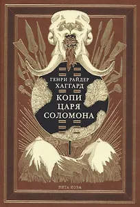 Копи царя Соломона