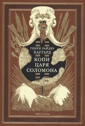 Книга Копи царя Соломона (Генри Хаггард)