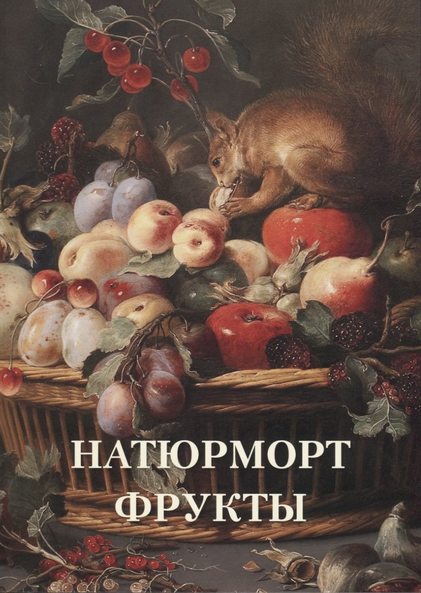 

Натюрморт. Фрукты