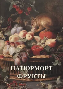 Натюрморт. Фрукты
