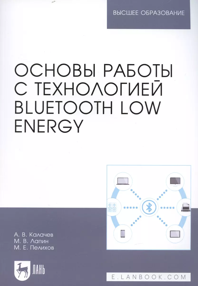 Основы работы с технологией Bluetooth Low Energy. Учебное пособие - купить  книгу с доставкой в интернет-магазине «Читай-город». ISBN: 978-5-8114-4737-4