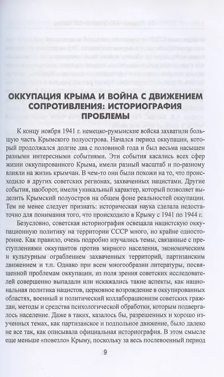 Книга "Ахтунг партизанен". Антипартизанская борьба на Крымском полуострове 1941-1944 гг. (Олег Романько) — 4